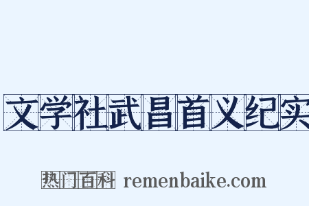 文学社武昌首义纪实是什么意思的图片